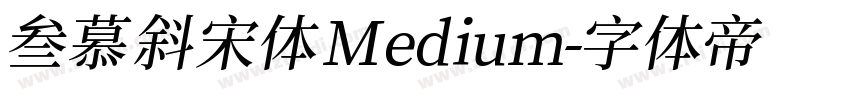 叁慕斜宋体 Medium字体转换